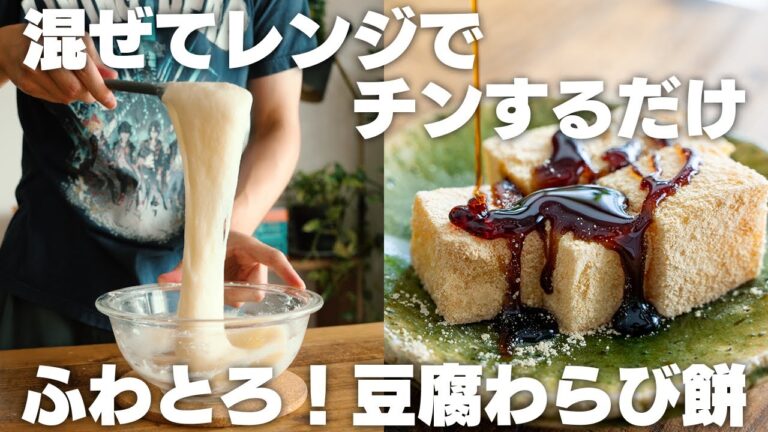 【材料3つ～】すぐに食べられる豆腐もち＆豆腐わらび餅！混ぜてレンジでチンするだけ！