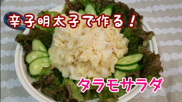 辛子明太子でタラモサラダ