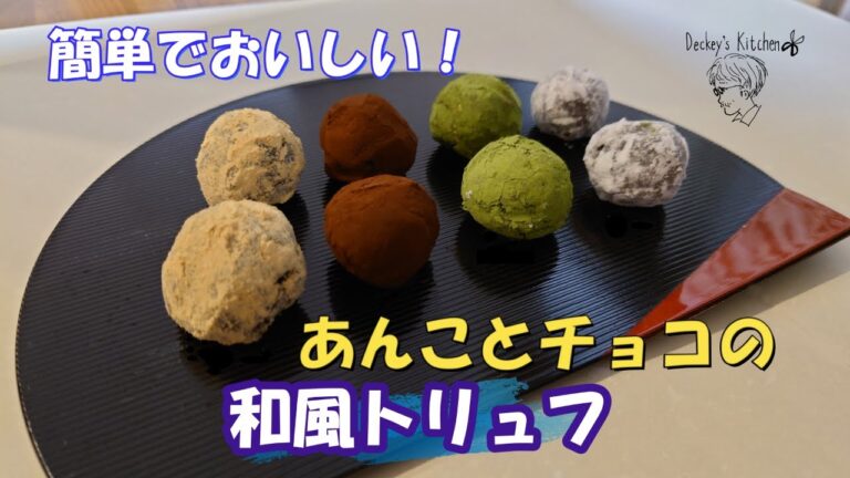【手作り和風トリュフの作り方】　あんことチョコのハーモニーが最高です！