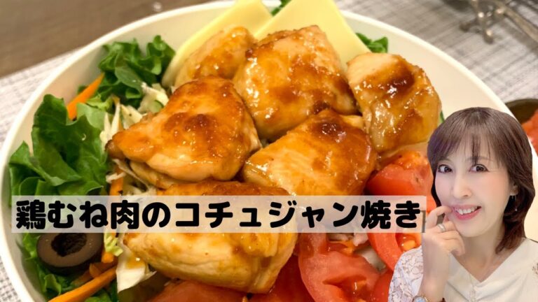 ダイエットフード　鶏むね肉のコチュジャン焼き