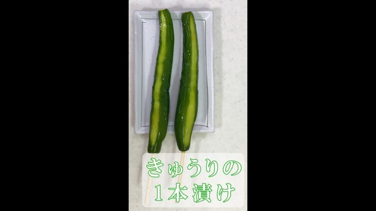 【夏にさっぱり】きゅうりの１本漬け　#shorts