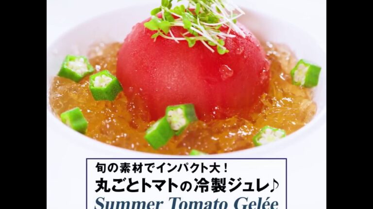 WATCHY Food - 旬の素材でインパクト大！丸ごとトマトの冷製ジュレ