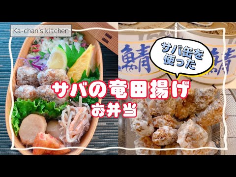 【お弁当Vlog】サバ缶を使った『サバの竜田揚げ弁当』・小芋とさつま揚げの煮物 #お弁当 #お弁当おかず  #お弁当作り #サバ缶 #サバ缶レシピ #副菜 #小芋の煮物