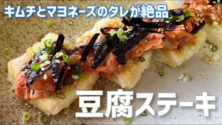 豆腐ステーキ！キムチとマヨネーズのタレが絶品、豆腐ステーキの新しい食べ方#簡単料理 #キムチ#豆腐 #豆腐ステーキ/Let's eat tofu steak with kimchi.