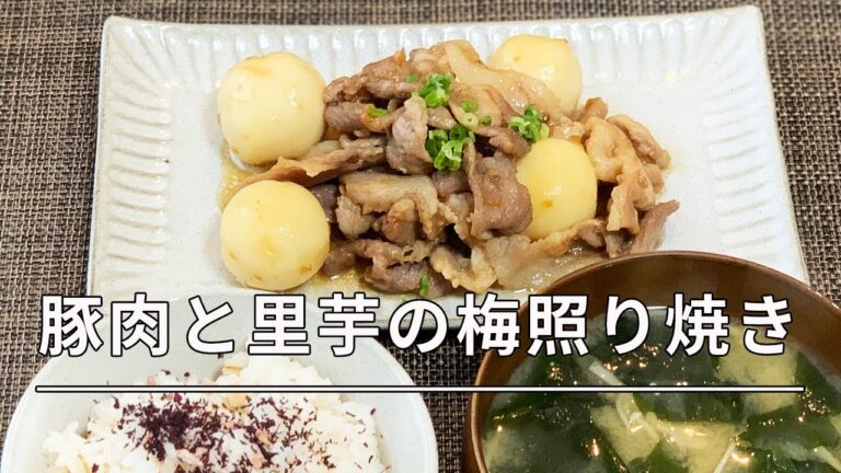 【男の料理】豚肉と里芋の梅照り焼き定食＊DELISH KITCHENのレシピ＊