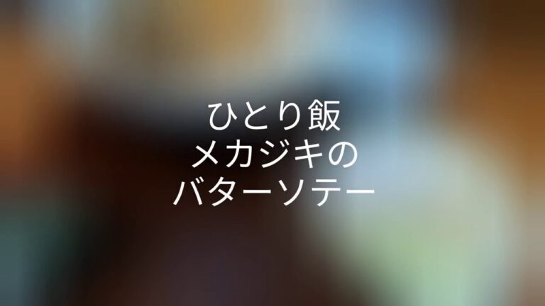 ひとり飯『メカジキのバターソテー』