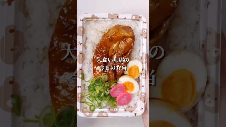 不器用さんでも作れる　超特大豚バラチャーシュー丼弁当#shorts