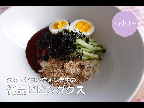 そうめんで作るペク・ジョンウォン先生の「ビビングクス（ビビン麺）」 비빔 국수 만들기