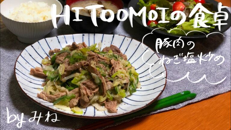 【HITOOMOIの食卓】管理栄養士みねの夜ごはん（豚肉のねぎ塩炒め）