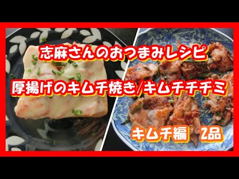 【おつまみ】厚揚げのキムチ焼き・キムチチヂミ　 志麻さんのレシピ