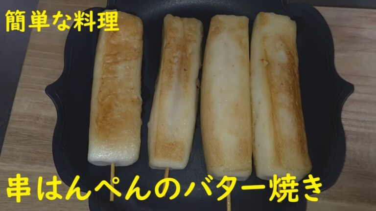 串はんぺんのバター焼き 　#酒の肴  #男の料理  #おつまみ  #cooking