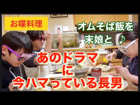 【お喋料理582】オムそば飯を末娘にお手伝いしてもらいました。