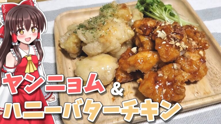 【ゆっくり料理】霊夢がヤンニョムチキンとハニーバターチキン作る！【簡単料理】