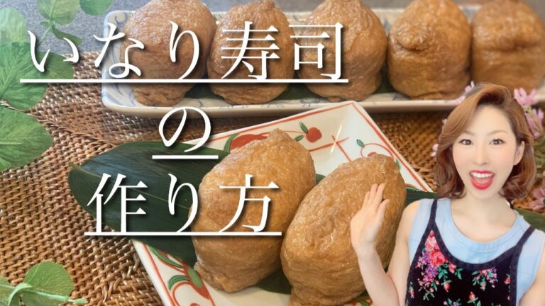 【料理動画】稲荷寿司の作り方＊酢飯に生姜の甘酢漬けを入れています＊
