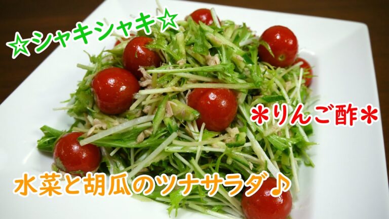水菜と胡瓜のツナサラダ♪