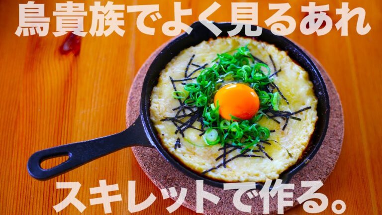 居酒屋定番メニュー！長芋のふわふわ焼きの作り方【スキレット】