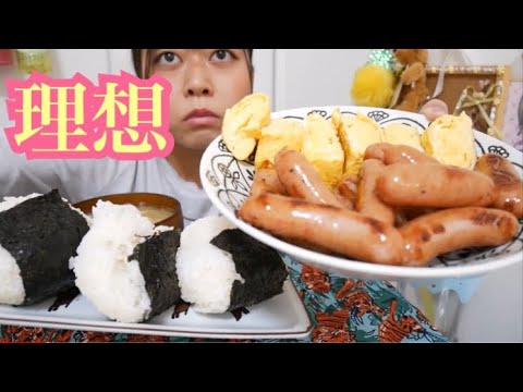 【欲望のままに】甘い卵焼きと焼きたてウィンナーと玉ねぎの味噌汁をおかずに大きなおにぎりにかぶりつく【最高】