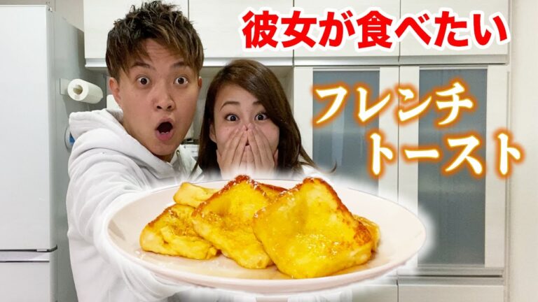 【彼女を虜にする】もちもちフレンチトーストの作り方。
