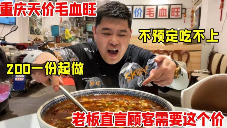 重庆天价毛血旺，200一份起步，不预定吃不上，直言顾客需要这价【好食勇哥】