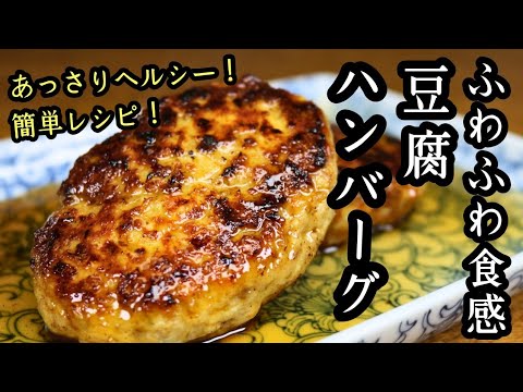【ふわふわ食感！豆腐ハンバーグ】あっさりヘルシー！簡単レシピ！