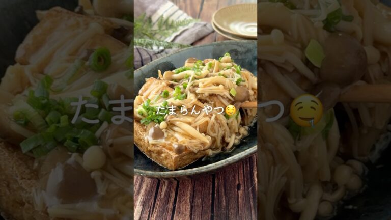 ワンパン♪とろとろで最高【厚揚げきのこあん】