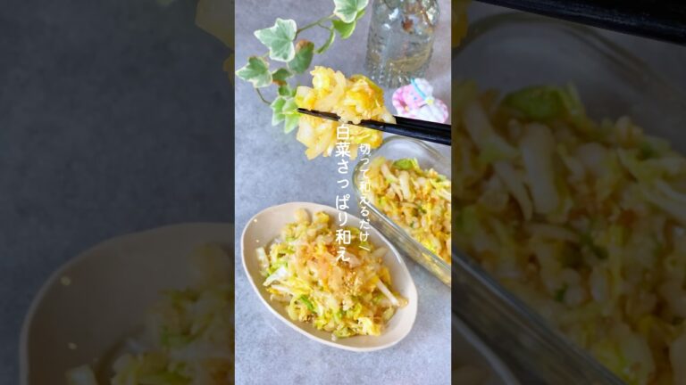 白菜さっぱり和え #野菜レシピ #簡単レシピ #副菜 #白菜 #白菜レシピ