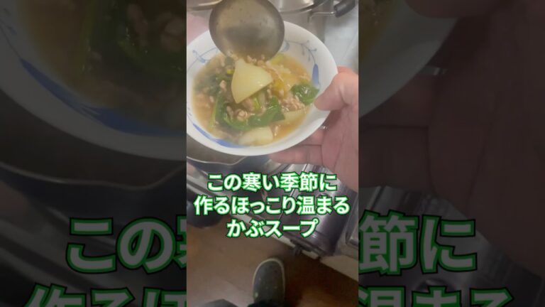冬の旬野菜で体の芯から温まるレシピ♪ #かぶ #レシピ動画 #料理動画 #冬野菜 #体温まるスープ
