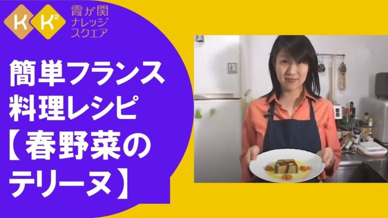 簡単フランス料理レシピ①春野菜のテリーヌ　【霞が関ナレッジスクエア（KK²）】