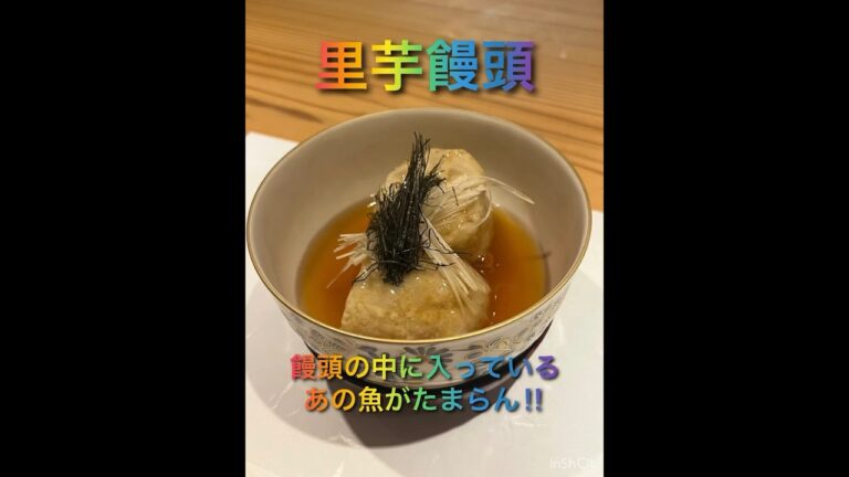 里芋饅頭#なにわ料理ごとく #料理 #和食 #グルメ #大阪 #関西 #饅頭 #あんかけ #日本酒好きと繋がりたい #日本酒 #地酒 #埼玉県 #北西酒造#彩來#特別純米 #無濾過生原酒