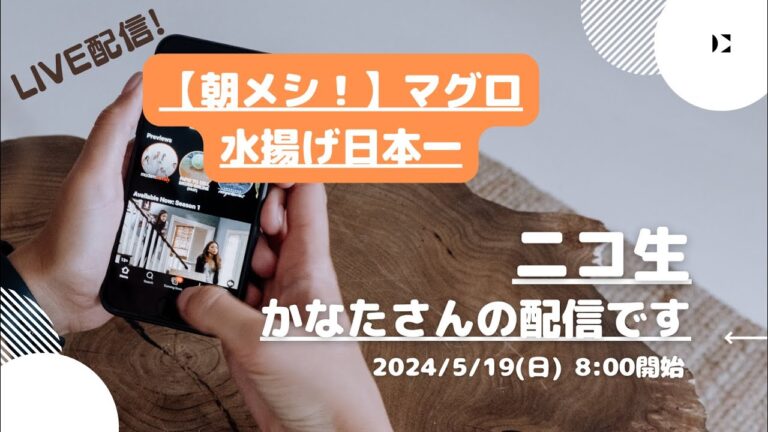 ニコ生【かなた】さんの配信です。【朝メシ！】マグロ水揚げ日本一2024/5/19(日) 8:00開始