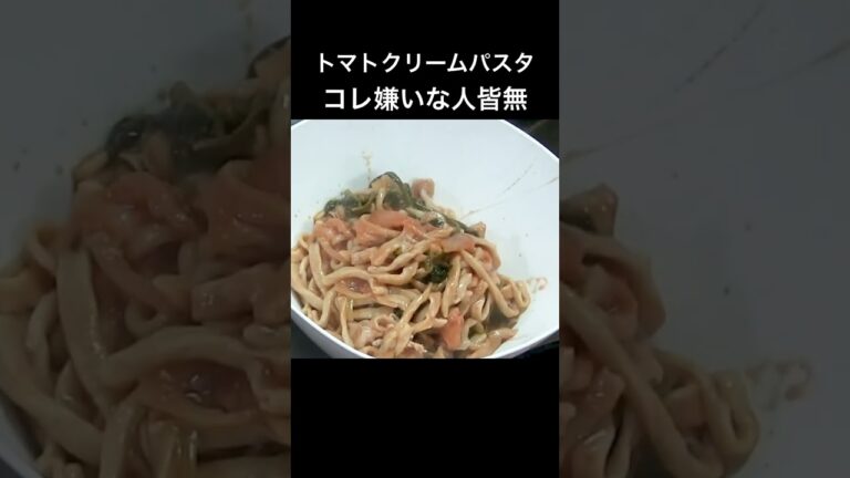 トマトクリームパスタ(長尺動画メイン)-４本まとめ【24/12/14-15・24/12/21〜22撮影】 #トマトクリーム #パスタ #簡単レシピ