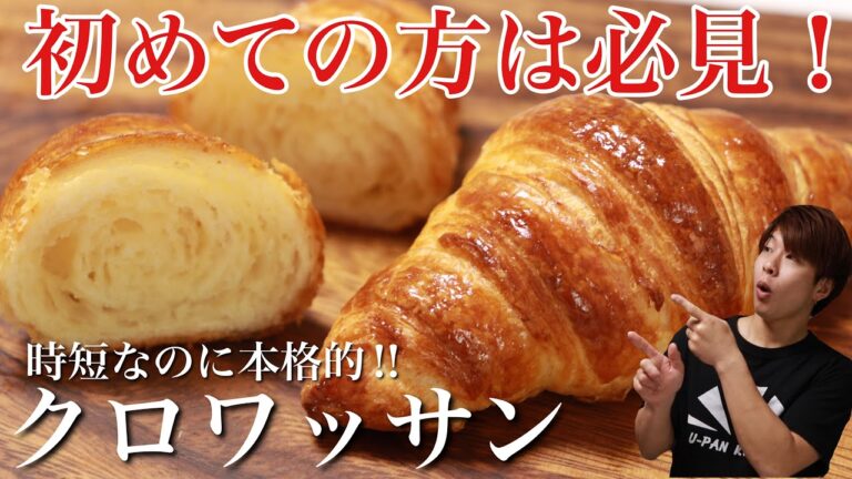 初めての方も安心！簡単クロワッサンの作り方。｜簡単時短パン作り｜How to make croissants