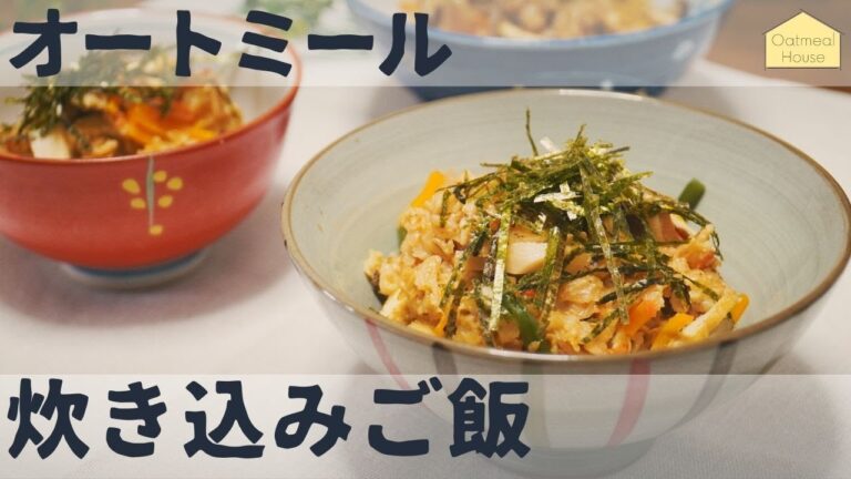 【糖質70%OFF】オートミールで具沢山炊き込みご飯 / アレンジレシピ / ダイエット / ベジタリアン / 料理ルーティン / 作り方 / 糖質制限
