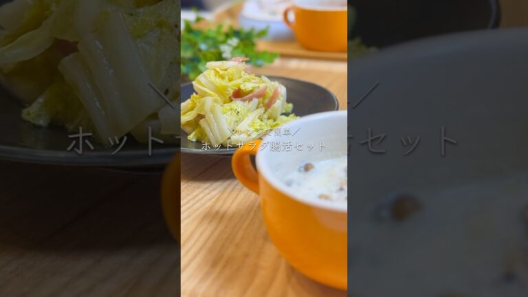 食べて痩せる！ホットサラダ&腸活クリームスープ　#ダイエットレシピ #レンジで簡単