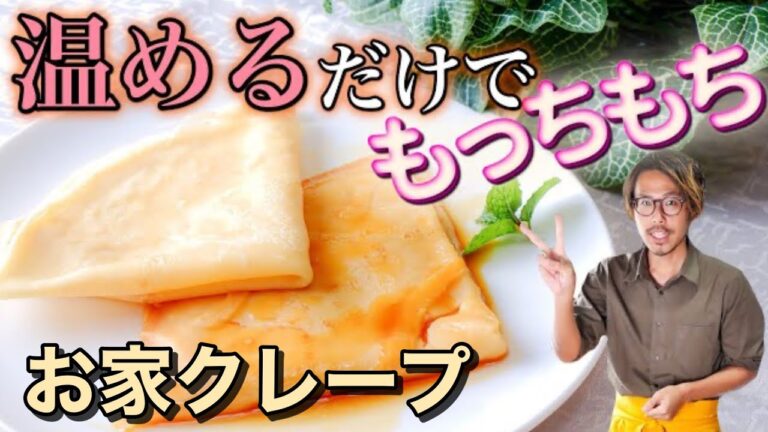 【もっちもち】過去最高な食感で幸せです。クレープ生地の作り方