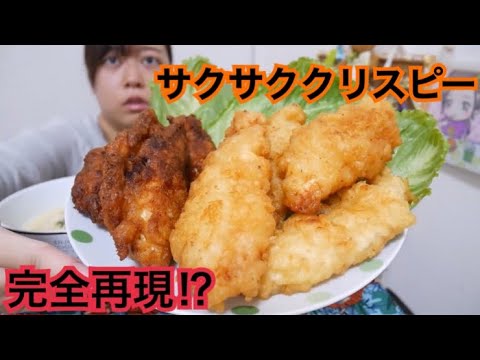 【完全再現⁉︎】クリスピーチキン家で作ったらほぼ本物だった【サクサク激ウマ】