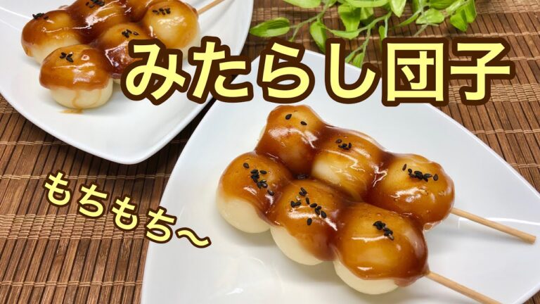 みたらし団子の作り方♪【お豆腐と白玉粉でいつまでも柔らかくてもちもちです】お子様と一緒に作るのも楽しいです。