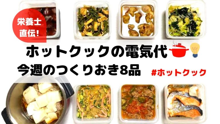 ホットクックで作る作り置き8品&ホットクックの電気代