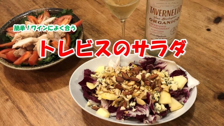【簡単‼ワインによく合う　トレビスのサラダ 】