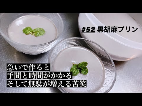 黒胡麻プリン