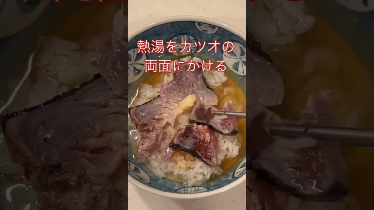 子供も大好きカツオの茶漬け。#shorts