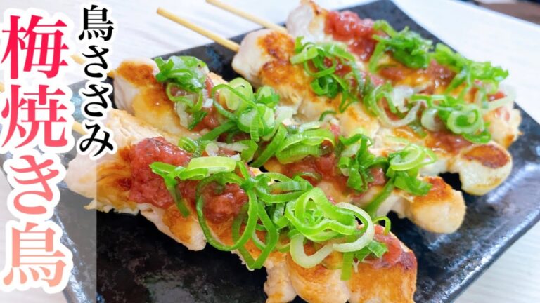 【さっぱり美味しい】夏にピッタリ！鳥ささみの梅焼き鳥