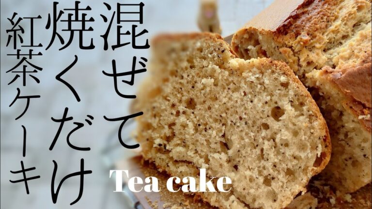 【ホットケーキミックス】紅茶のパウンドケーキの美味しい作り方！簡単混ぜるだけレシピ！