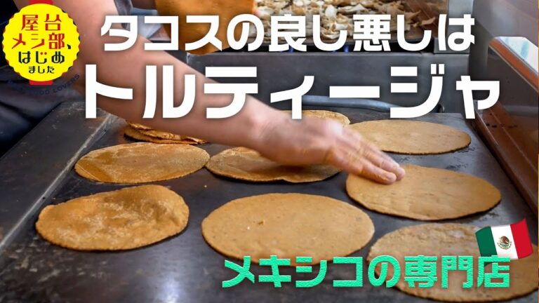 本場の「トルティージャ」は塩だけで食べても美味しいらしい 専門店の調理場に迫る inメキシコシティ番外編｜屋台メシ部