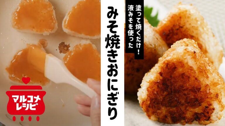 【簡単】塗って焼くだけ！みそ焼きおにぎりの作り方│マルコメ