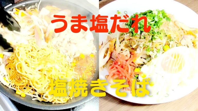 【塩焼きそば】おうちで簡単！うま塩だれで美味しい麺！豚こまレシピ