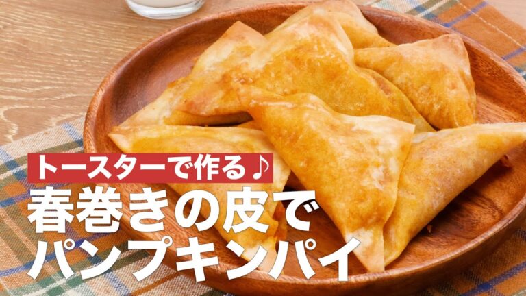トースターで作る♪春巻きの皮でパンプキンパイ　#Shorts