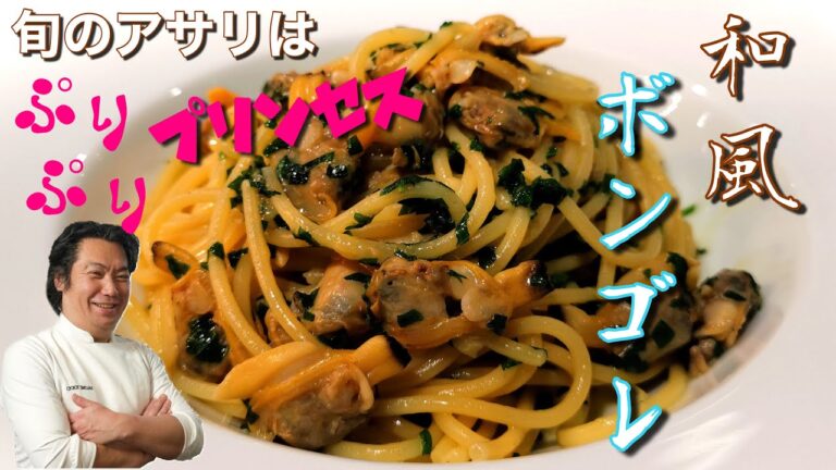 【プロ直伝❗️】アサリとバター醤油のボンゴレ・ビアンコ【日本とイタリアの融合】～イタリアン歴30年サローネ東京・永島義国シェフ～