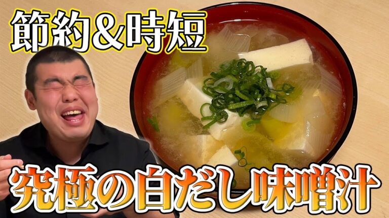【節約&時短】究極の白だし味噌汁！