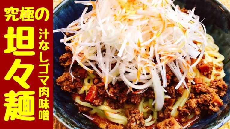 【新境地】ついに人生で一番旨い『究極の汁なしゴマ肉味噌坦々麺』が出来ました!! How to make  Amazing food | tantanmen noodle